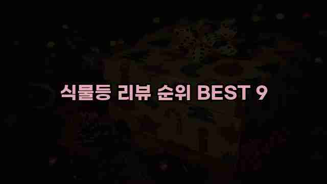 식물등 리뷰 순위 BEST 9