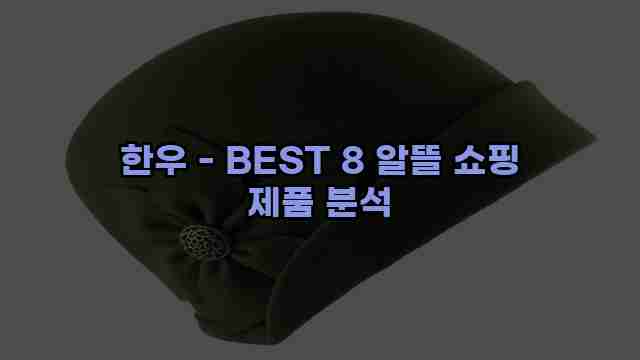 한우 - BEST 8 알뜰 쇼핑 제품 분석