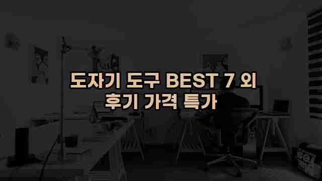  도자기 도구 BEST 7 외 후기 가격 특가