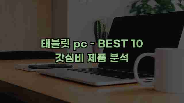 태블릿 pc - BEST 10 갓심비 제품 분석