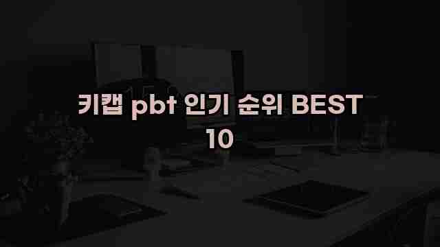 키캡 pbt 인기 순위 BEST 10