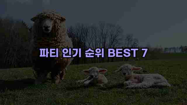 파티 인기 순위 BEST 7