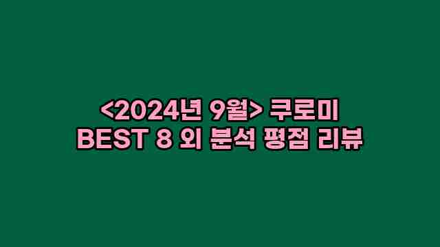 우니재의 알리알리 알리숑 - 39176 - 2024년 10월 08일 1