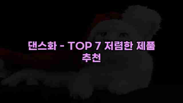 댄스화 - TOP 7 저렴한 제품 추천