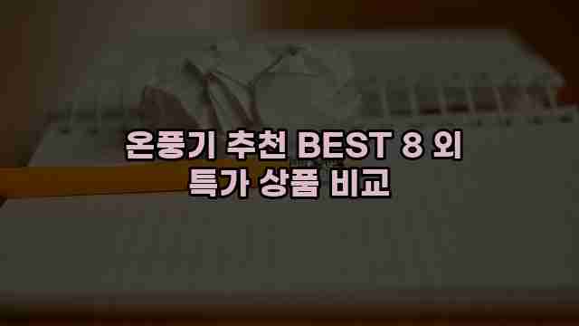  온풍기 추천 BEST 8 외 특가 상품 비교