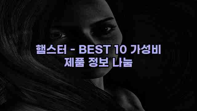 햄스터 - BEST 10 가성비 제품 정보 나눔