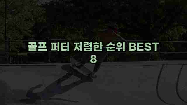 골프 퍼터 저렴한 순위 BEST 8