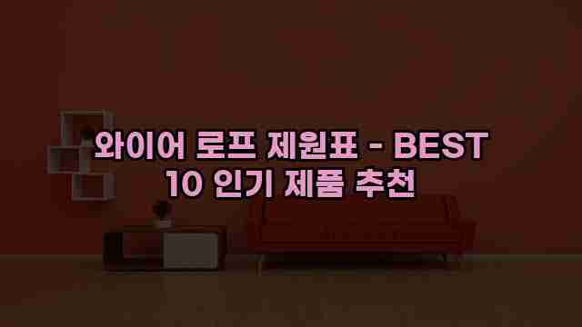 와이어 로프 제원표 - BEST 10 인기 제품 추천