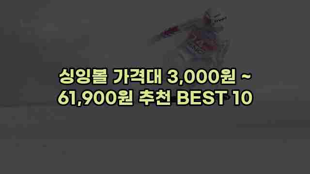 싱잉볼 가격대 3,000원 ~ 61,900원 추천 BEST 10