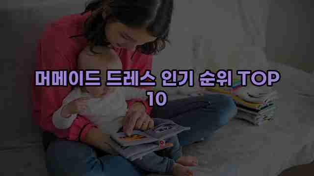 머메이드 드레스 인기 순위 TOP 10