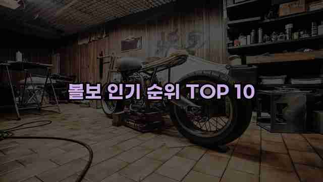 볼보 인기 순위 TOP 10