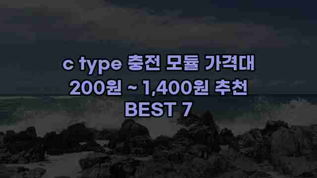 c type 충전 모듈 가격대 200원 ~ 1,400원 추천 BEST 7