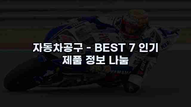 자동차공구 - BEST 7 인기 제품 정보 나눔