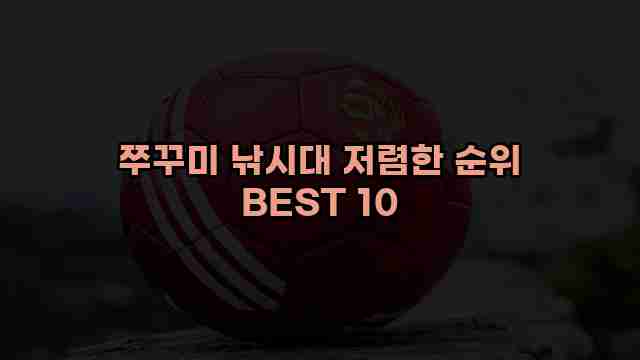 쭈꾸미 낚시대 저렴한 순위 BEST 10