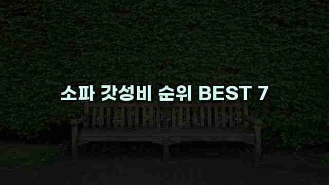 소파 갓성비 순위 BEST 7