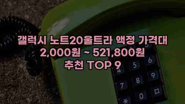 갤럭시 노트20울트라 액정 가격대 2,000원 ~ 521,800원 추천 TOP 9