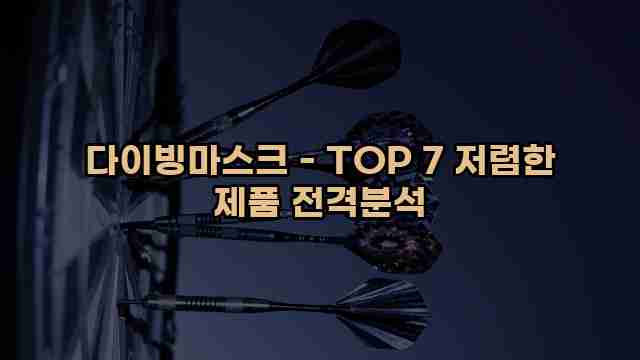 다이빙마스크 - TOP 7 저렴한 제품 전격분석