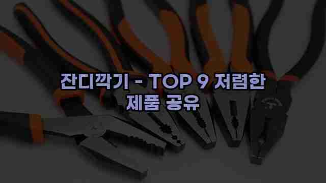 잔디깍기 - TOP 9 저렴한 제품 공유