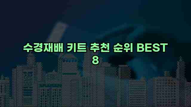 수경재배 키트 추천 순위 BEST 8