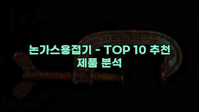 논가스용접기 - TOP 10 추천 제품 분석