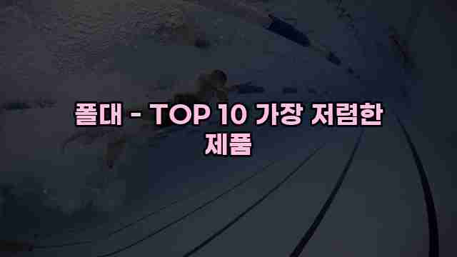 폴대 - TOP 10 가장 저렴한 제품 