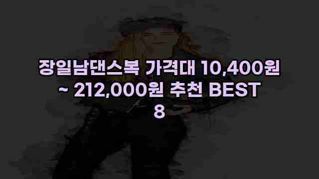 장일남댄스복 가격대 10,400원 ~ 212,000원 추천 BEST 8