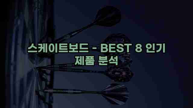 스케이트보드 - BEST 8 인기 제품 분석