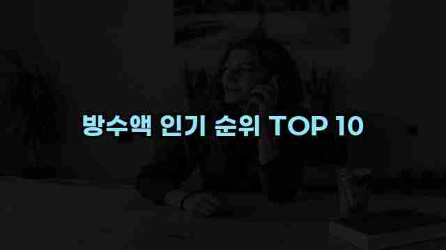 방수액 인기 순위 TOP 10