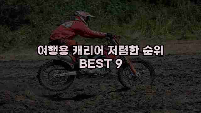 여행용 캐리어 저렴한 순위 BEST 9