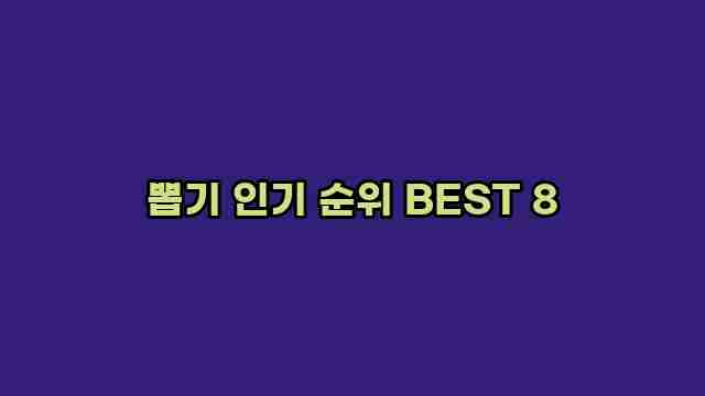 뽑기 인기 순위 BEST 8