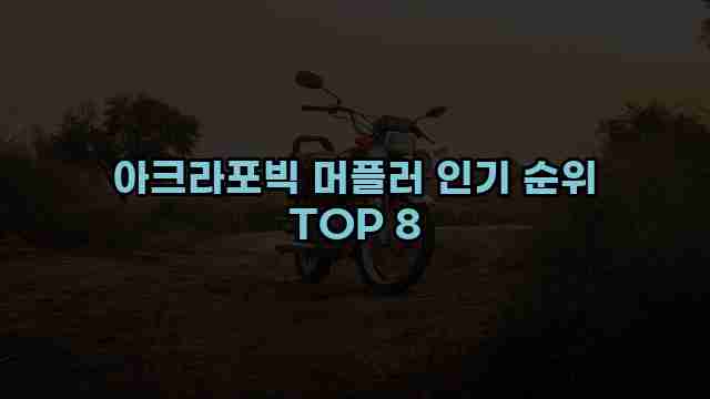 아크라포빅 머플러 인기 순위 TOP 8