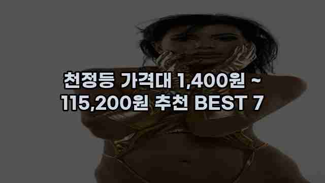 천정등 가격대 1,400원 ~ 115,200원 추천 BEST 7