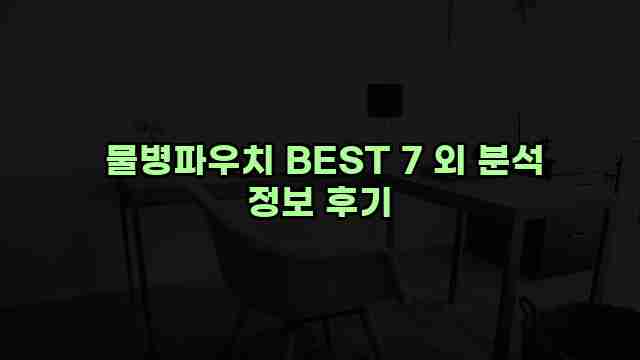  물병파우치 BEST 7 외 분석 정보 후기