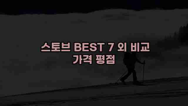  스토브 BEST 7 외 비교 가격 평점