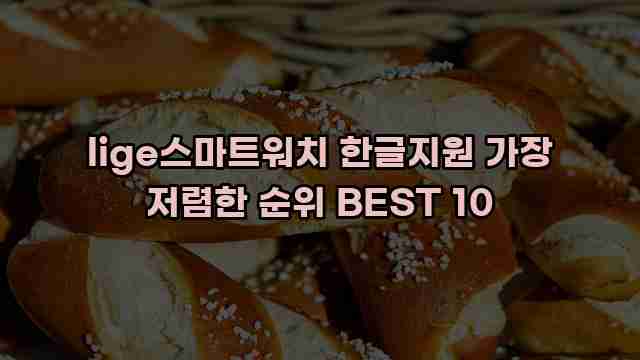 lige스마트워치 한글지원 가장 저렴한 순위 BEST 10