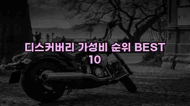 디스커버리 가성비 순위 BEST 10