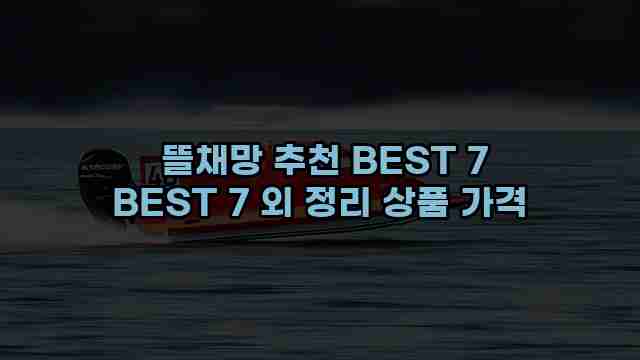  뜰채망 추천 BEST 7 BEST 7 외 정리 상품 가격