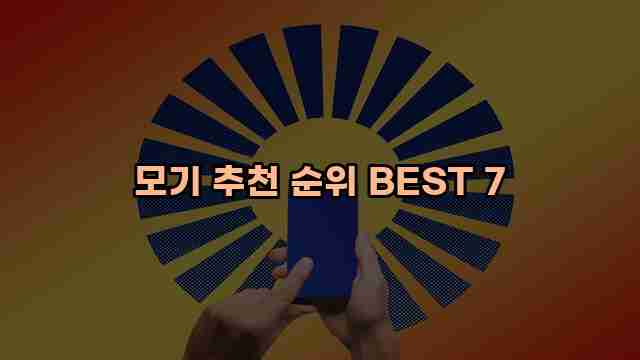 모기 추천 순위 BEST 7