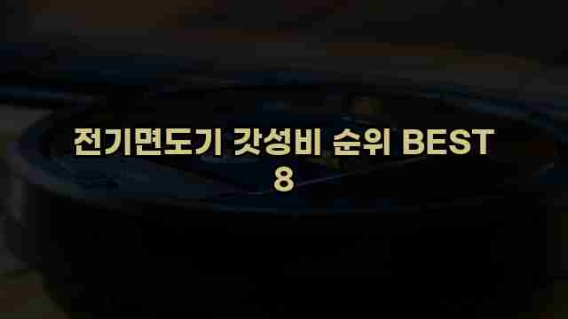 전기면도기 갓성비 순위 BEST 8