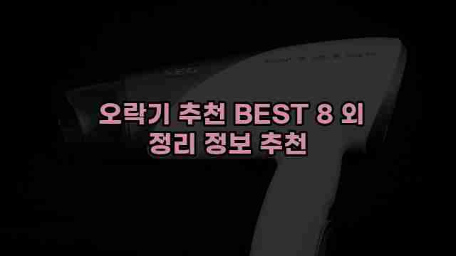  오락기 추천 BEST 8 외 정리 정보 추천