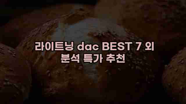  라이트닝 dac BEST 7 외 분석 특가 추천