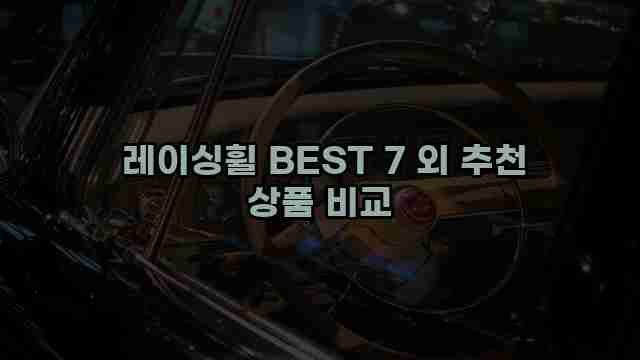  레이싱휠 BEST 7 외 추천 상품 비교