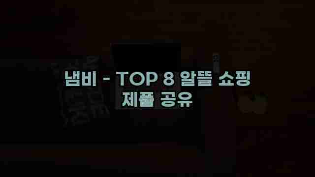 냄비 - TOP 8 알뜰 쇼핑 제품 공유