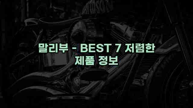 말리부 - BEST 7 저렴한 제품 정보