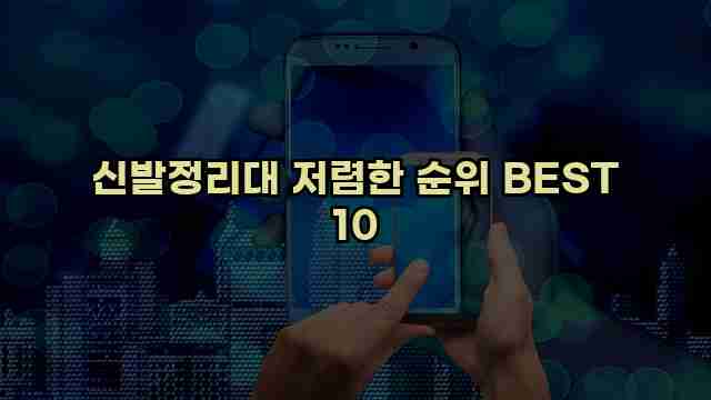 신발정리대 저렴한 순위 BEST 10