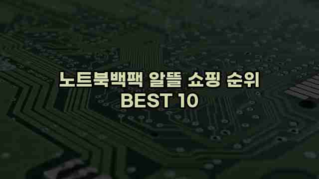 노트북백팩 알뜰 쇼핑 순위 BEST 10