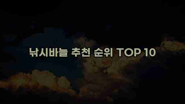 낚시바늘 추천 순위 TOP 10