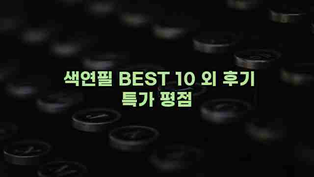  색연필 BEST 10 외 후기 특가 평점