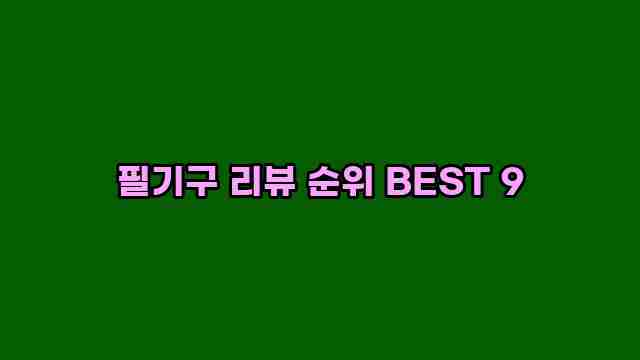 필기구 리뷰 순위 BEST 9