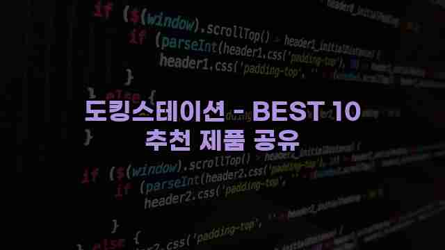 도킹스테이션 - BEST 10 추천 제품 공유